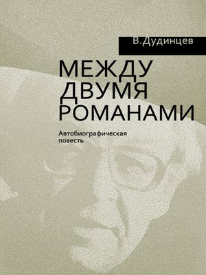 cover image of Между двумя романами